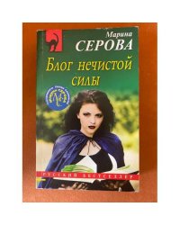 Блог нечистой силы