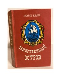 Таинственный остров