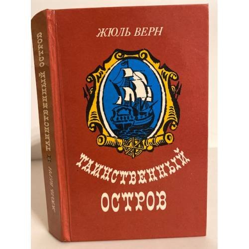 Обложка книги «Таинственный остров» — Верн Жюль