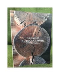 Витославлицы. Альманах. Вып. 1
