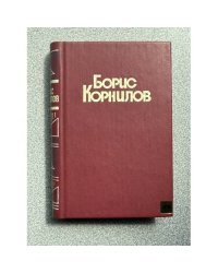 Борис Корнилов. Стихотворения и поэмы