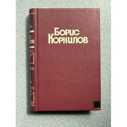 Обложка книги «Борис Корнилов. Стихотворения и поэмы» — Корнилов Борис Петрович