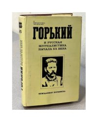 Горький и русская журналистика начала XX века