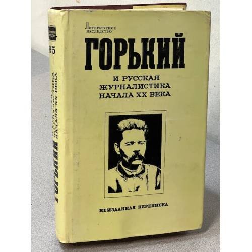 Горький и русская журналистика начала XX века