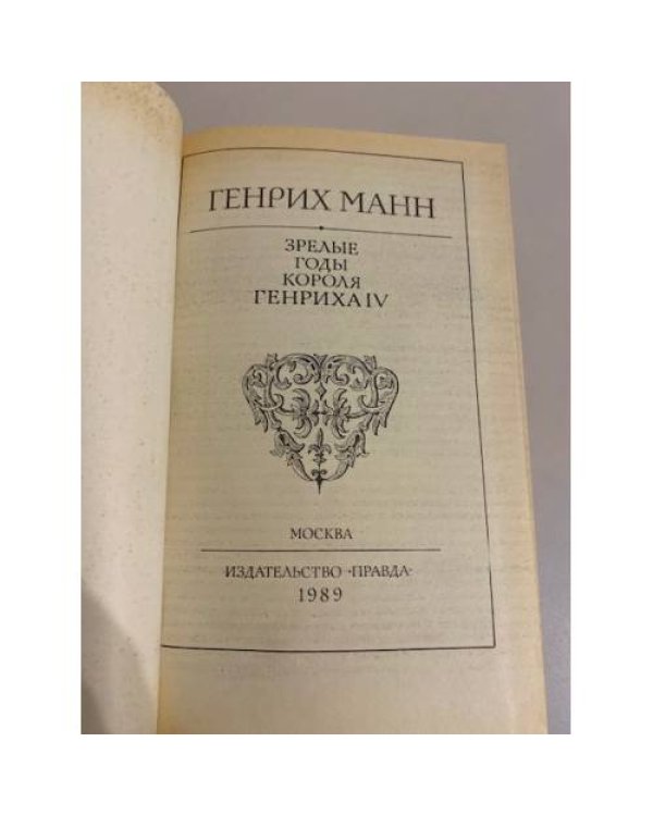 Дополнительное изображение книги «Зрелые годы короля Генриха IV»