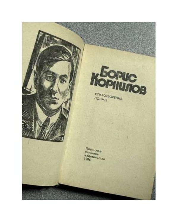 Дополнительное изображение книги «Борис Корнилов. Стихотворения и поэмы»