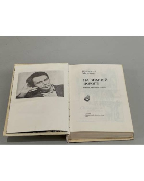 Дополнительное изображение книги «На зимней дороге »