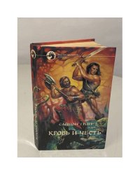 Кровь и честь
