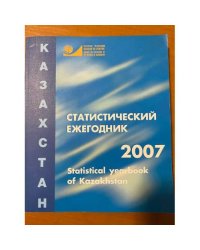 Статистический ежегодник Казахстана 2007