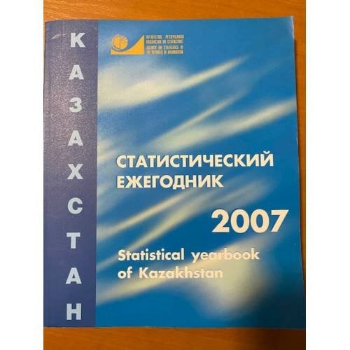Обложка книги «Статистический ежегодник Казахстана 2007» — Автор не указан