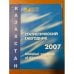 Обложка книги «Статистический ежегодник Казахстана 2007» — Автор не указан