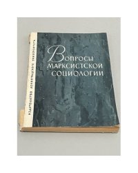 Вопросы марксистской социологии