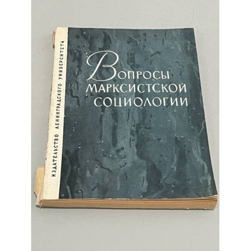 Обложка книги «Вопросы марксистской социологии» — Отв. ред. В.П. Рожин