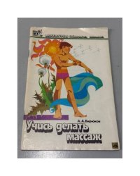 Учитесь делать массаж