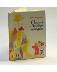 Сказка о золотом петушке