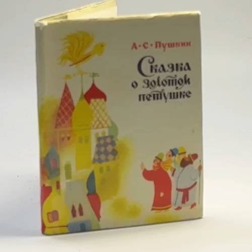 Обложка книги «Сказка о золотом петушке» — Александр Сергеевич Пушкин