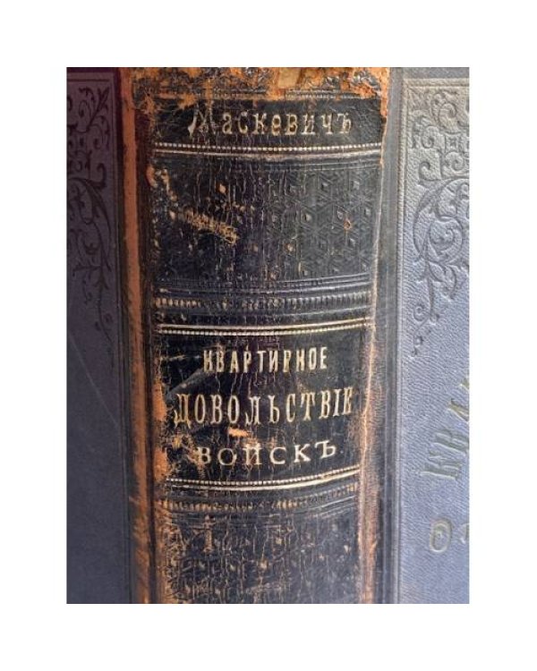 Полный сборник всех законов с разъяснениями по квартирному довольствию войск и отводу земельных участков
