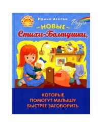 Новые Стихи-Болтушки, которые помогут малышу быстрее заговорить