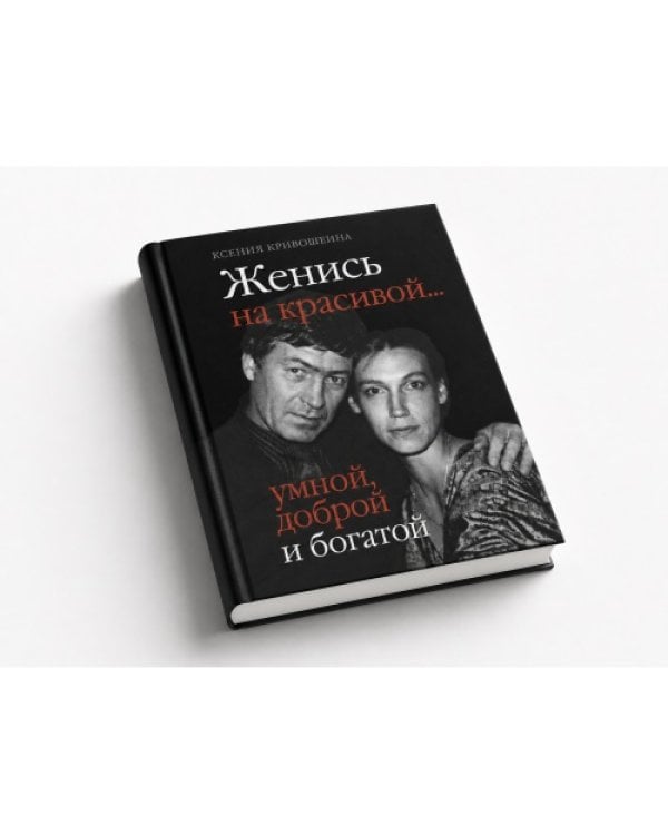Дополнительное изображение книги «Женись на красивой… умной, доброй и богатой»