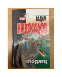 Подлец