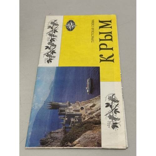 Обложка книги «Крым. Туристская схема» — Ред. Козина Т.Ф.