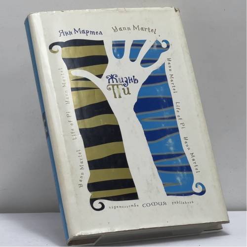 Обложка книги «Жизнь Пи» — Янн Мартел, ISBN 9785955003115