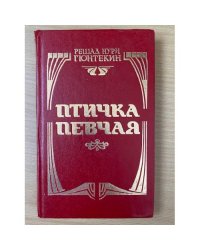 Птичка певчая