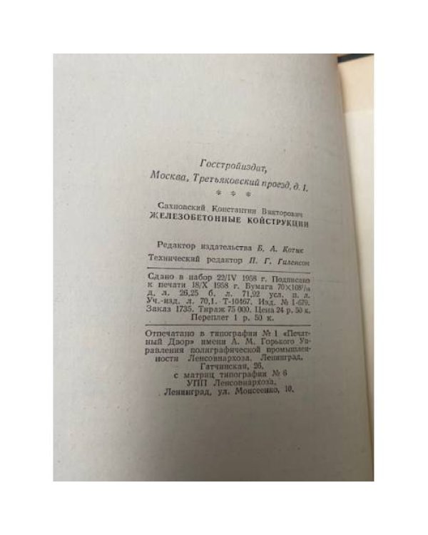 Железобетонные конструкции