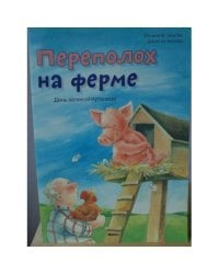 Переполох на ферме
