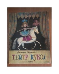 Театр кукол (k)