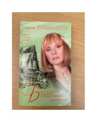 Бойтесь напуганных женщин