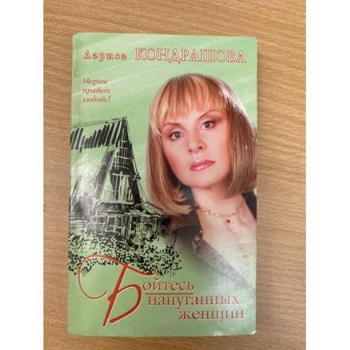 Бойтесь напуганных женщин