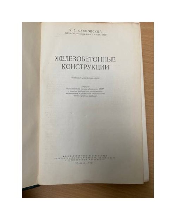 Железобетонные конструкции