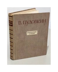 В. Пудовкин. Избранные статьи