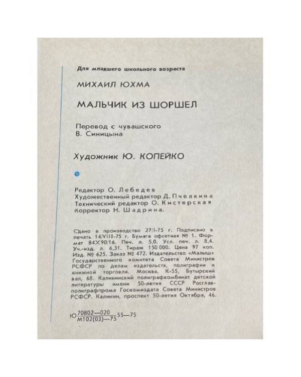 МАЛЬЧИК ИЗ ШОРШЕЛ