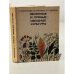Обложка книги «Зеленые и пряные овощные культуры» — Муханова Юлия Ивановна