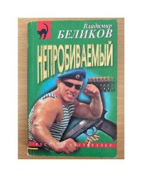 Непробиваемый