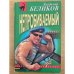 Непробиваемый