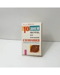 10 дней абсурда, или пробуждение сознания
