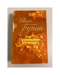 И. Бунин. Избранное