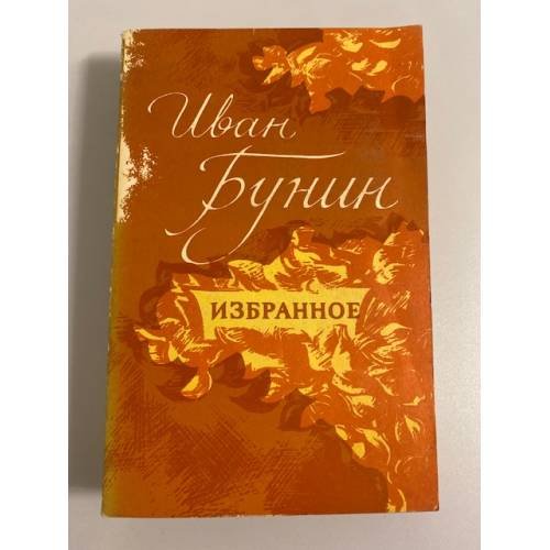 И. Бунин. Избранное