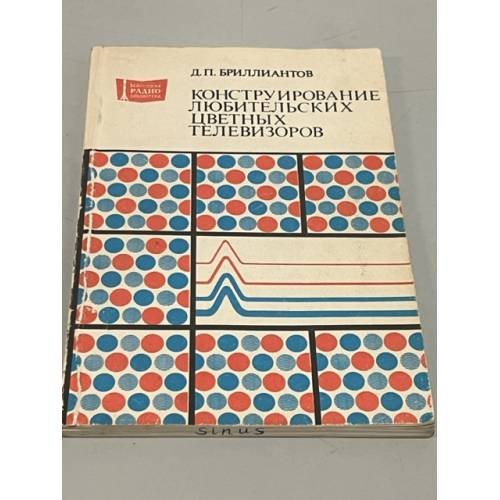 Обложка книги «Конструирование любительских цветных телевизоров» — Бриллиантов Дмитрий Петрович