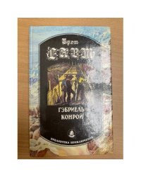 Гэбриель Конрой