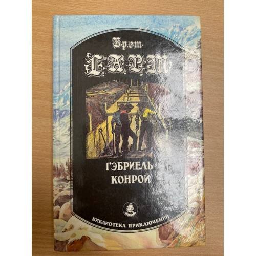 Гэбриель Конрой