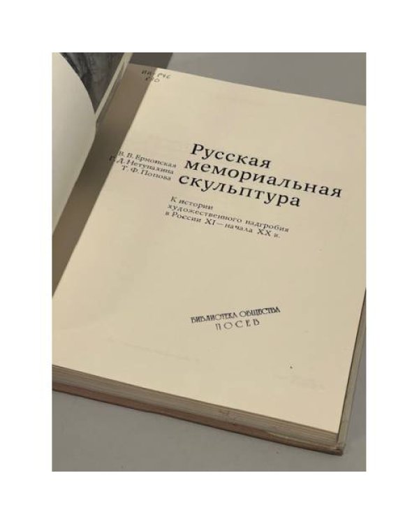 Дополнительное изображение книги «Русская мемориальная скульптура»