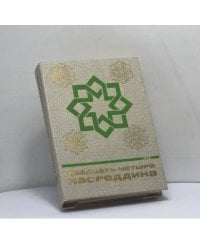 Двадцать четыре Насреддина