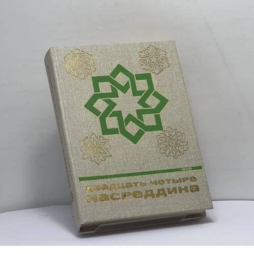 Обложка книги «Двадцать четыре Насреддина» — Автор не указан