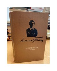 Александр Блок. Стихотворения. Поэмы