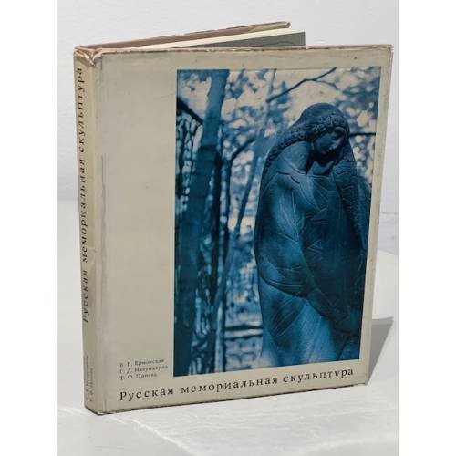 Обложка книги «Русская мемориальная скульптура» — Ермонская В.В.