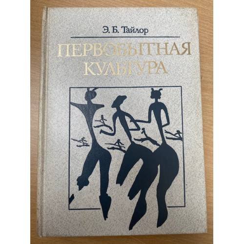 Первобытная культура